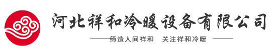 河北祥和冷暖設(shè)備有限公司